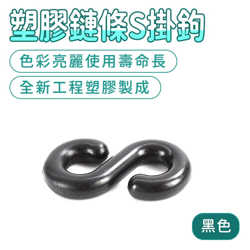 黑色塑膠鏈條S掛鉤 130-PCSB