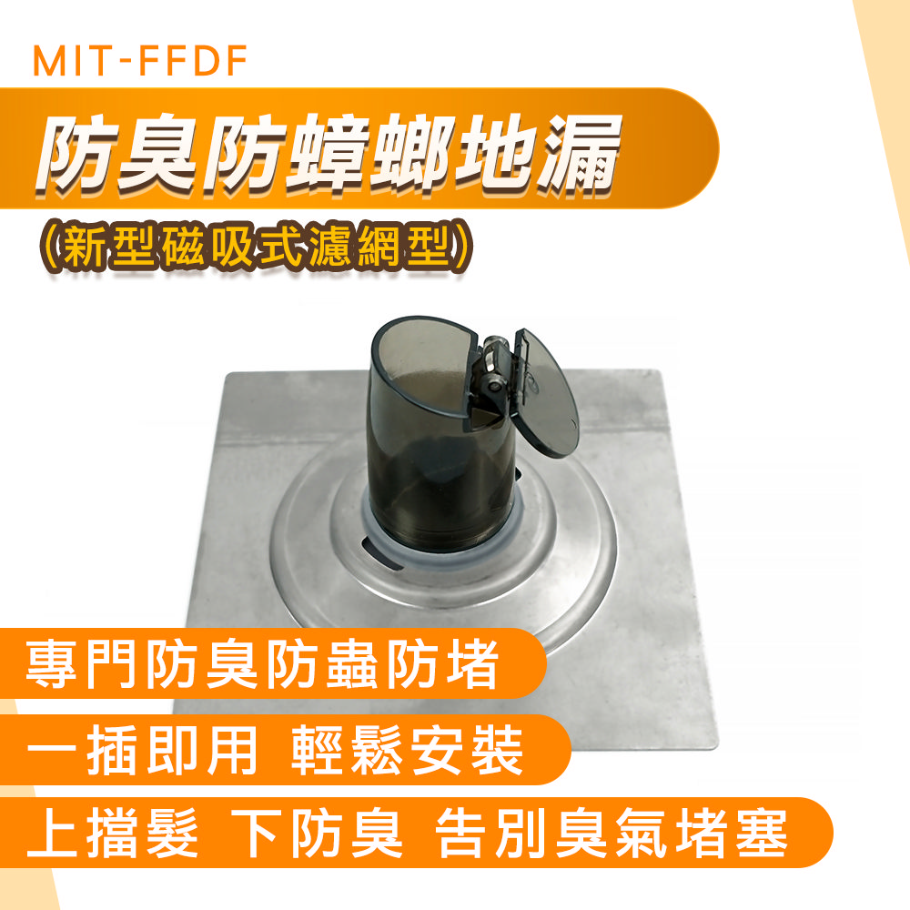550-FFDF 防臭地漏防蟑螂地漏/新型磁吸式濾網型