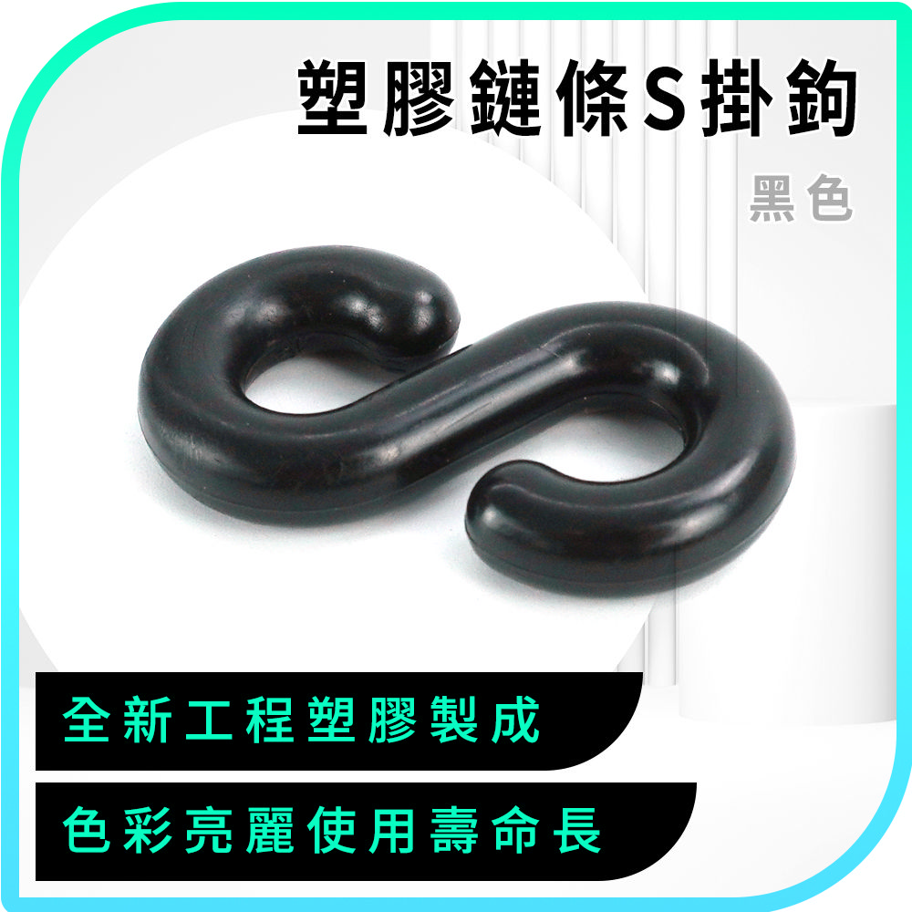 180-PCSB*20 塑膠鏈條S掛鉤黑色