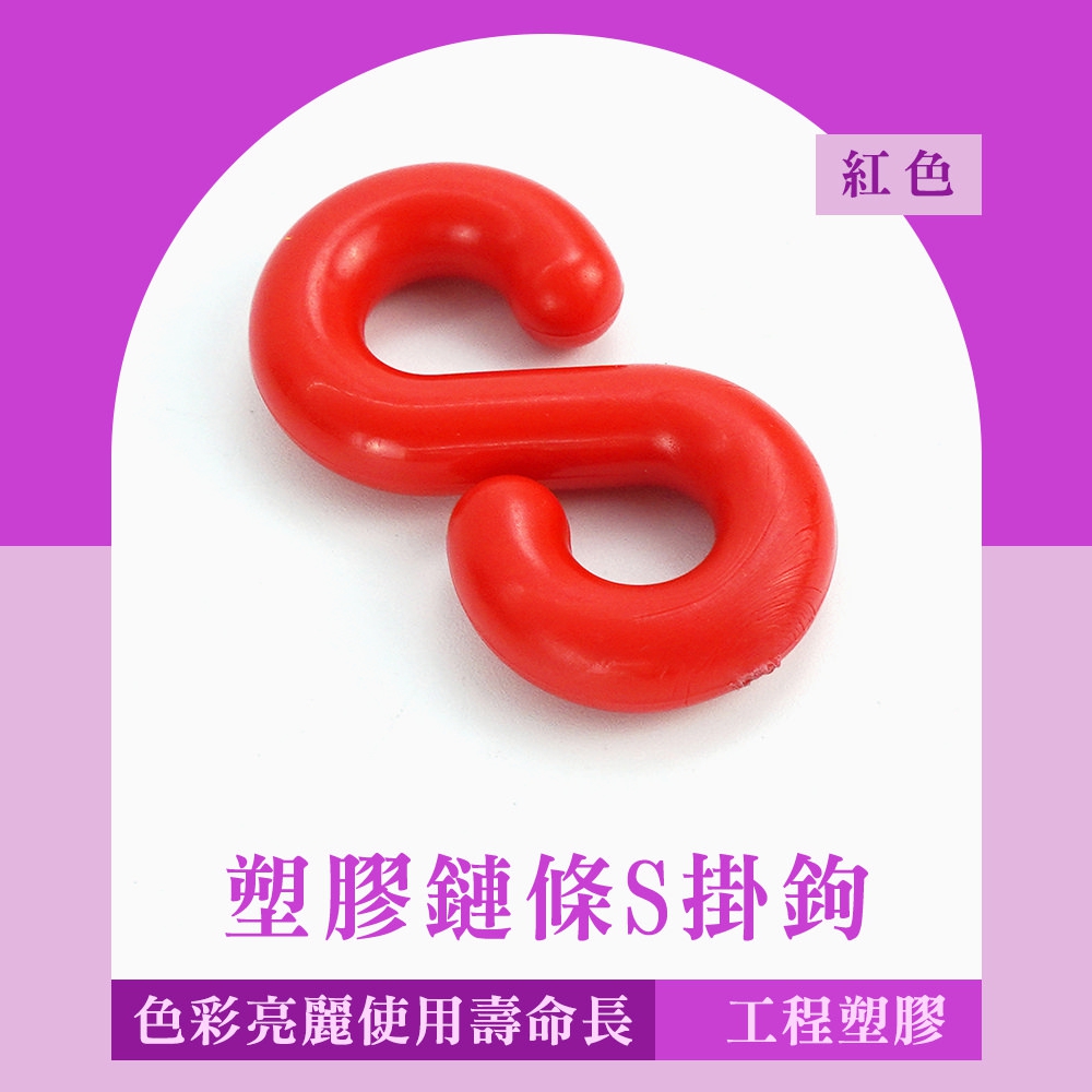 180-PCSR*5 塑膠鏈條S掛鉤紅色