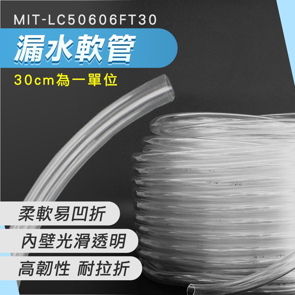 180-LC50606FT30 漏水盤軟管30公分