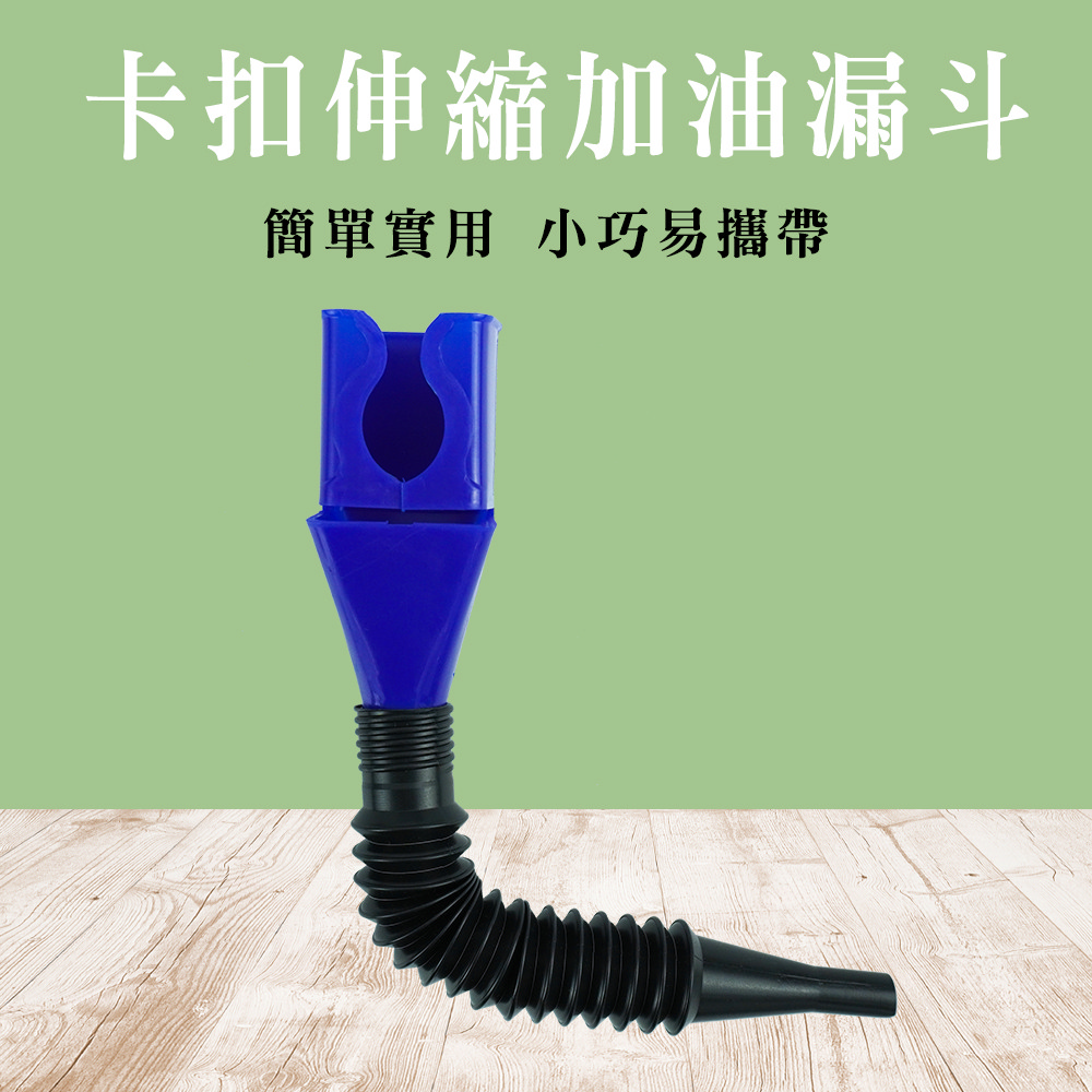 185-AOF18 卡扣伸縮加油漏斗