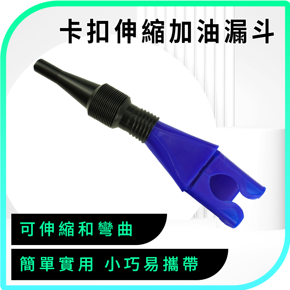 550-AOF18 卡扣伸縮加油漏斗