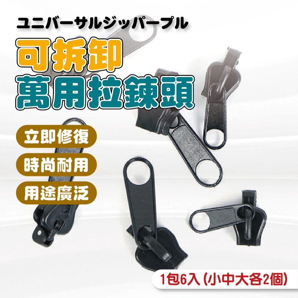 可拆卸萬用拉鍊頭【1包6入】8包