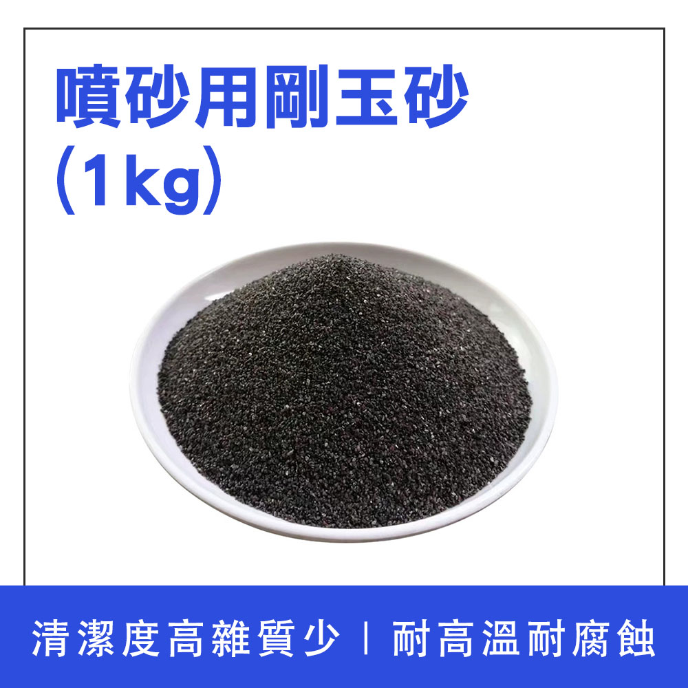 噴砂用剛玉砂一公斤 B-SPG1000FS