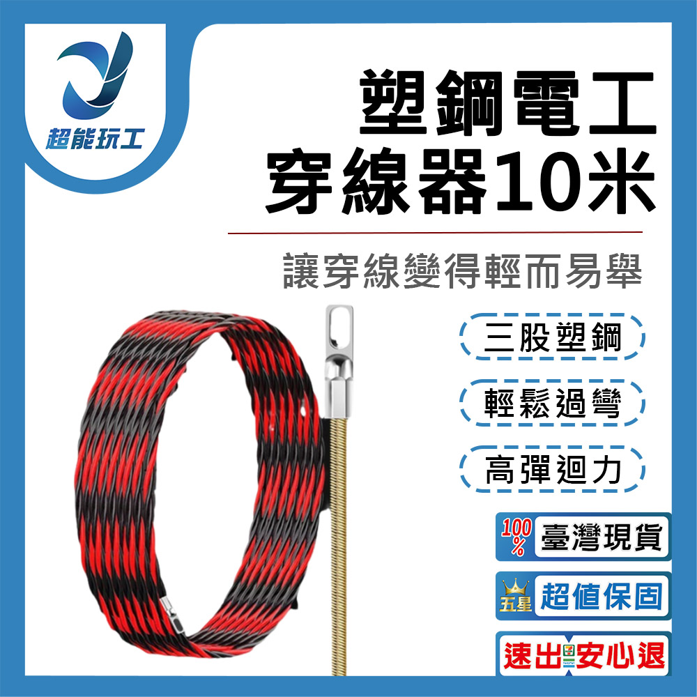 穿線器 10米 拉線器 導線器 引線器 電工穿管器 工業穿線器 雙色穿管器 超能玩工