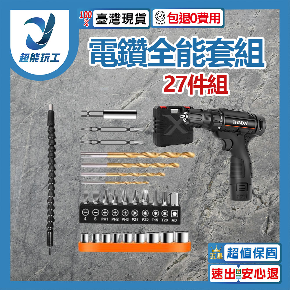 電鑽全能套裝27件組 電鑽 鑽尾 鑽頭 電鑽 電動工具 套筒 螺絲起子 麻花鑽 臺灣現貨 超能玩工 包退0費用
