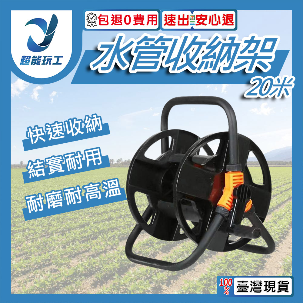 水管收納架 20米 水管收納 水管車 洗車水管收納 收納工具 捲線器 手動收納車 超能玩工 包退0費用