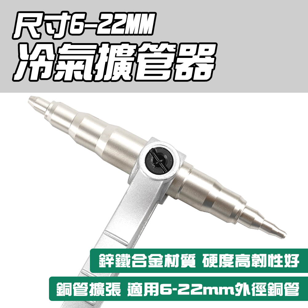 冷氣擴管器 尺寸6-22mm 851-TE622