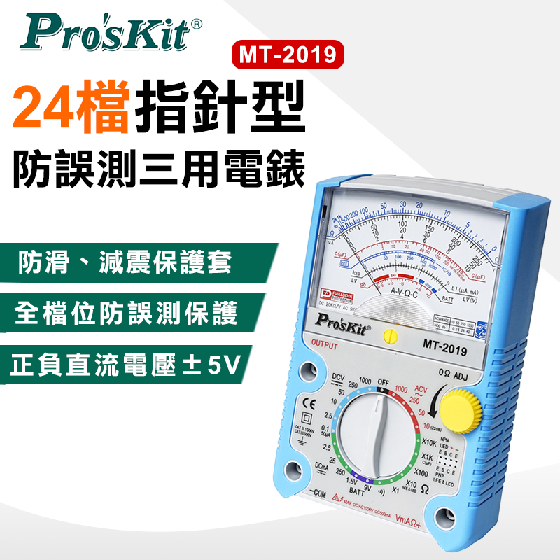 【ProsKit 寶工】24檔指針型-防誤測三用電錶 MT-2019