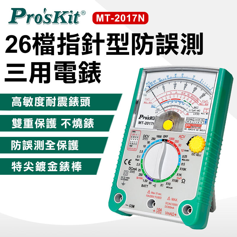 【ProsKit 寶工】26檔指針型防誤測三用電錶MT-2017N