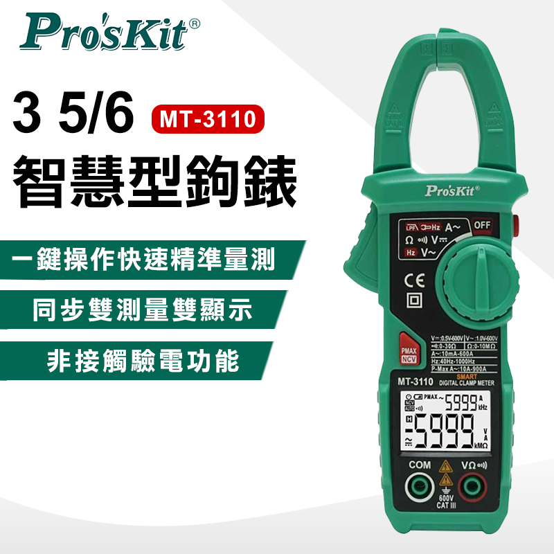 【ProsKit 寶工】智慧型鉗型電錶MT-3110