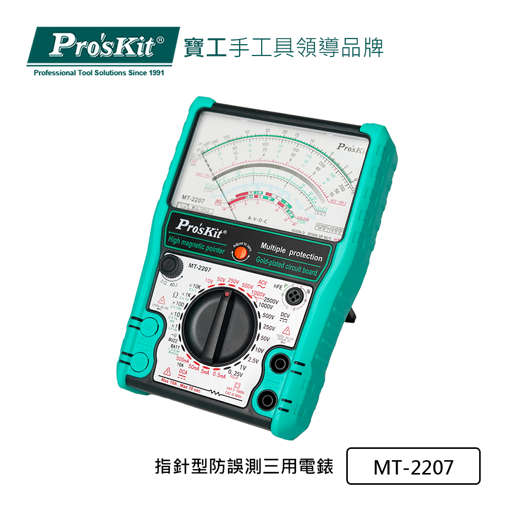 Pro’sKit 寶工 指標型防誤測三用電錶 MT-2207