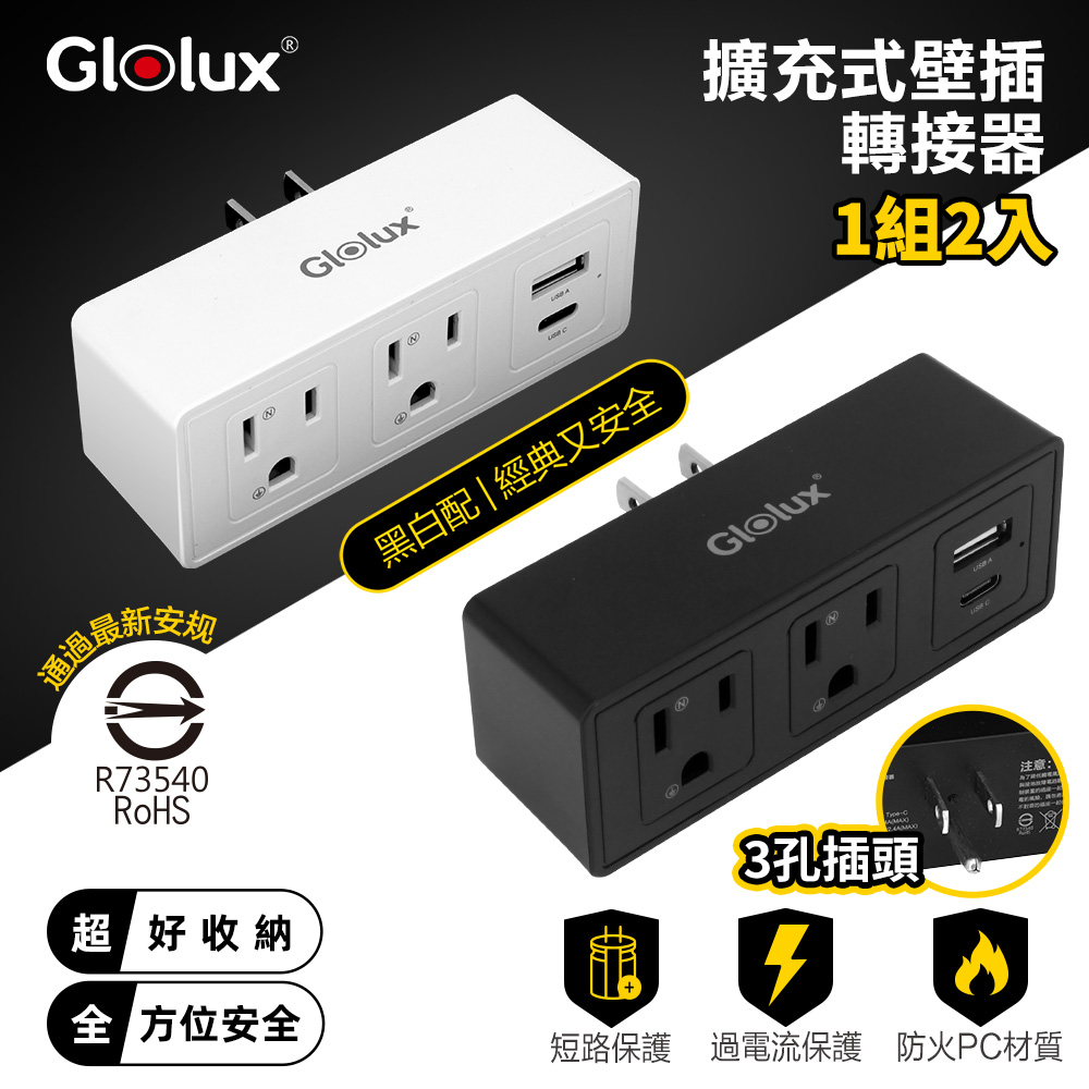 Glolux 擴充式壁插2插2USB轉接器(2入組)(WO-2A2B-100)
