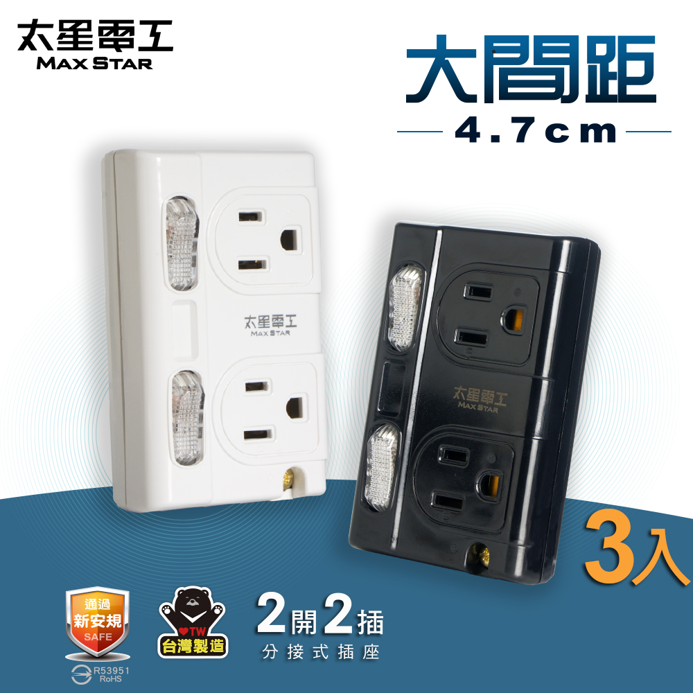 【太星電工】大間距3P二開二插分接式插座-3入(黑白二色任選)AE336