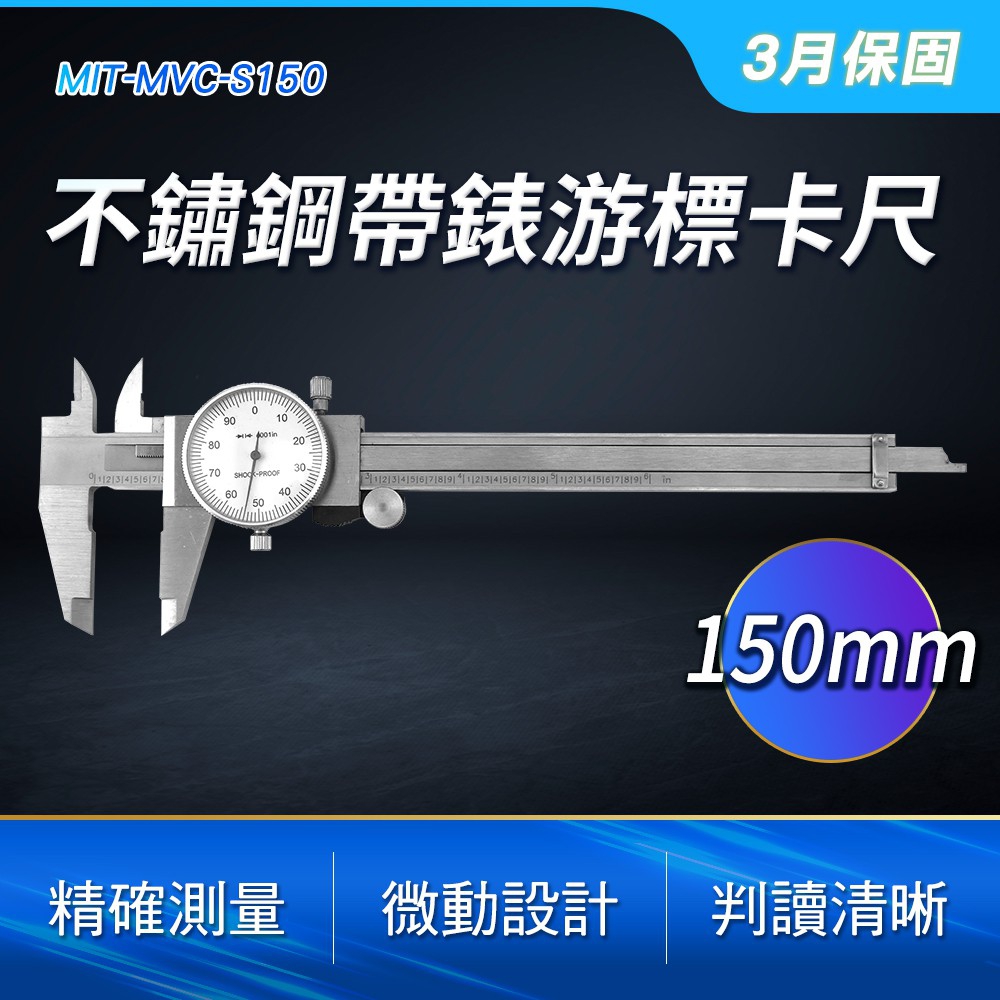 190-MVC-S150 不鏽鋼帶錶遊標卡尺(150MM)