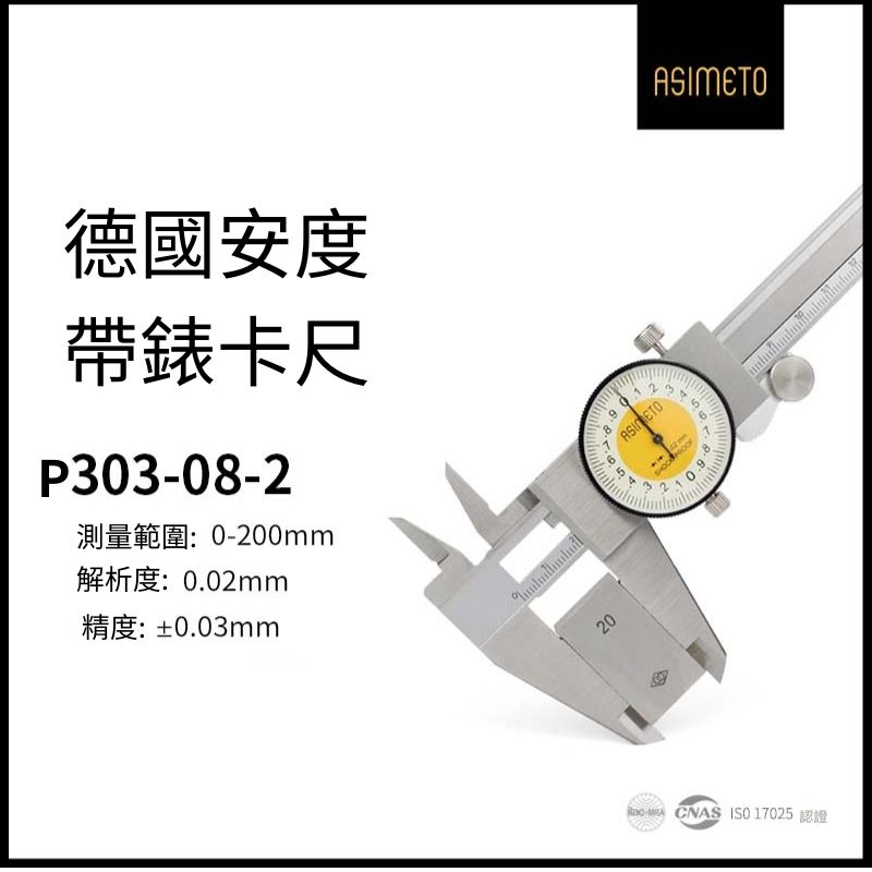 ASIMETO 德國安度 附錶式遊標卡尺 P303-08-2 (0-200mm/解析度0.02mm)