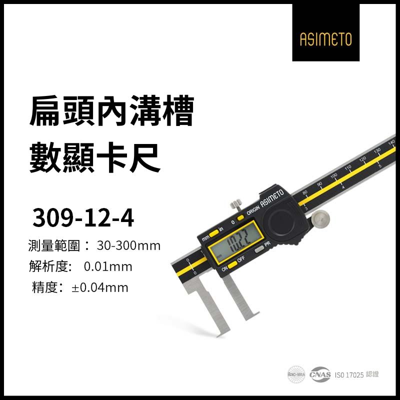 ASIMETO 德國安度絕對式ABS內溝數位卡尺309-12-4 (30-300mm)