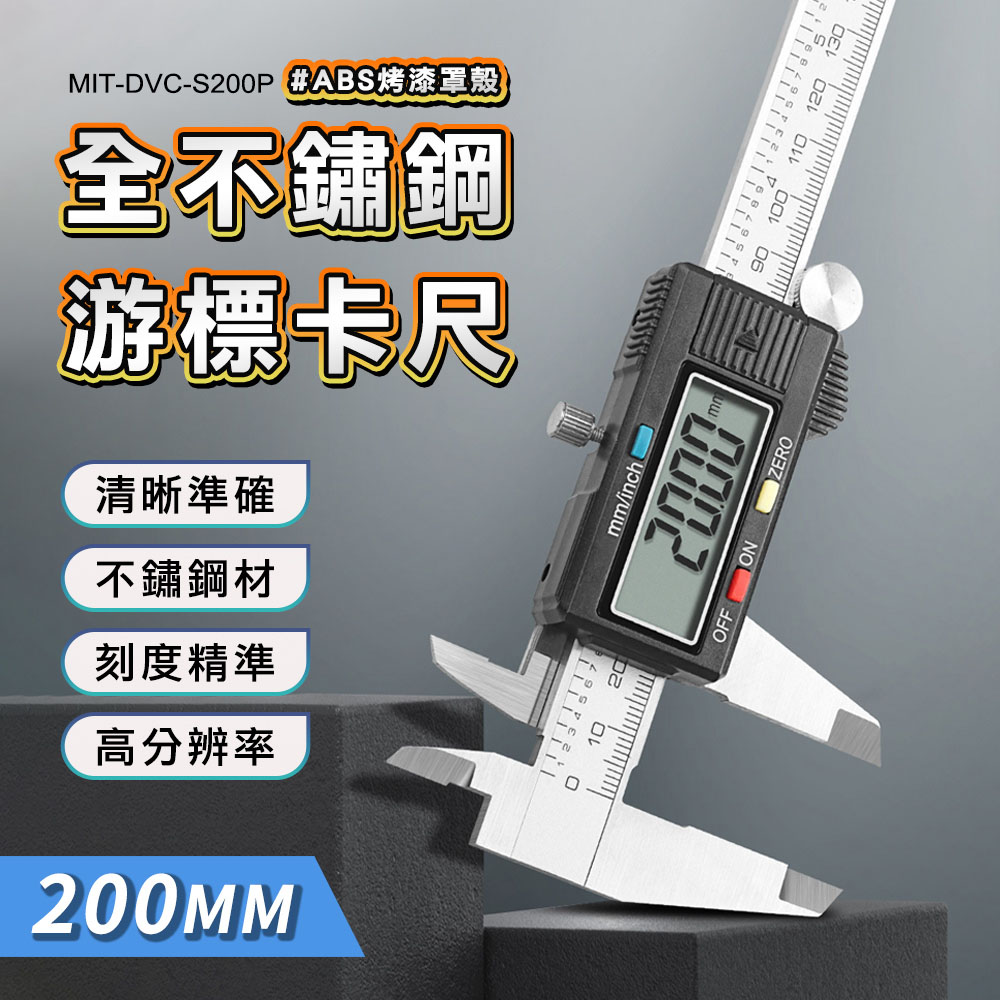 全不鏽鋼遊標卡尺200mm(ABS烤漆錶頭) 165-DVC-S200P