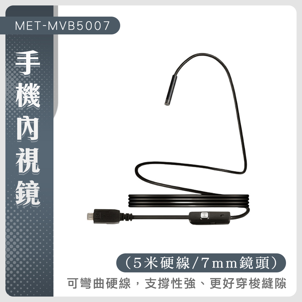 手機內視鏡5米硬線7MM鏡頭 851-MVB5007