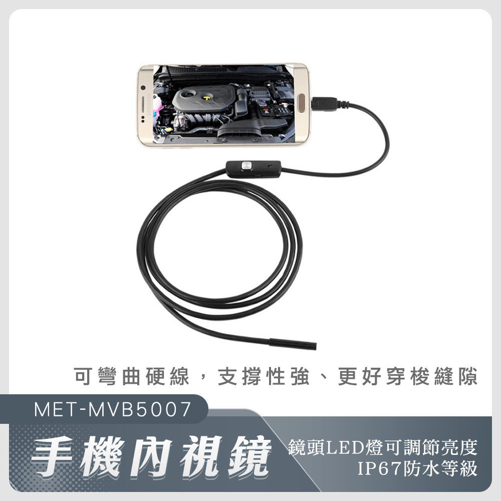 手機內視鏡5米硬線7MM鏡頭 165-MVB5007