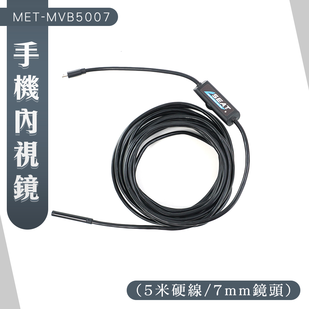 185-MVB5007 手機內視鏡(5米硬線/7mm鏡頭)