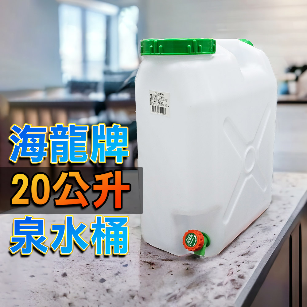 【20L】泉水桶 礦泉水桶 水桶 蓄水桶