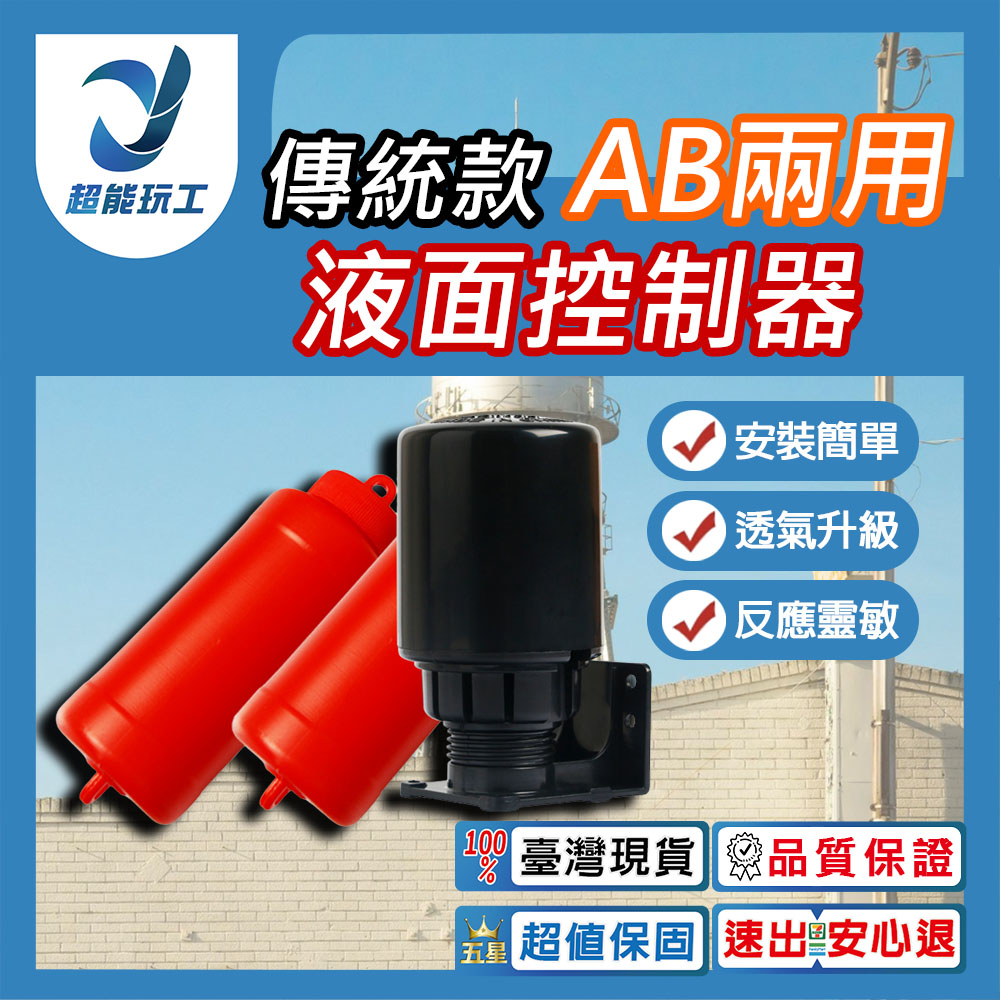 水玲瓏 AB兩用 液麵控制器 傳統 水塔液麵控制器 水位控制開關 水位開關 超能玩工 品質保證