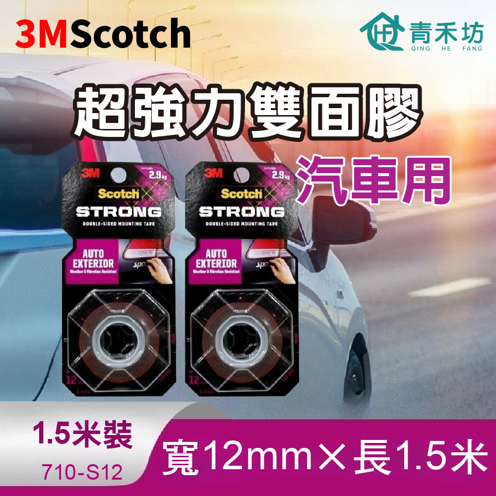 青禾坊3M Scotch超強力雙面膠 1.5米長-汽車用(雙面膠 黏貼膠帶 強力膠帶)
