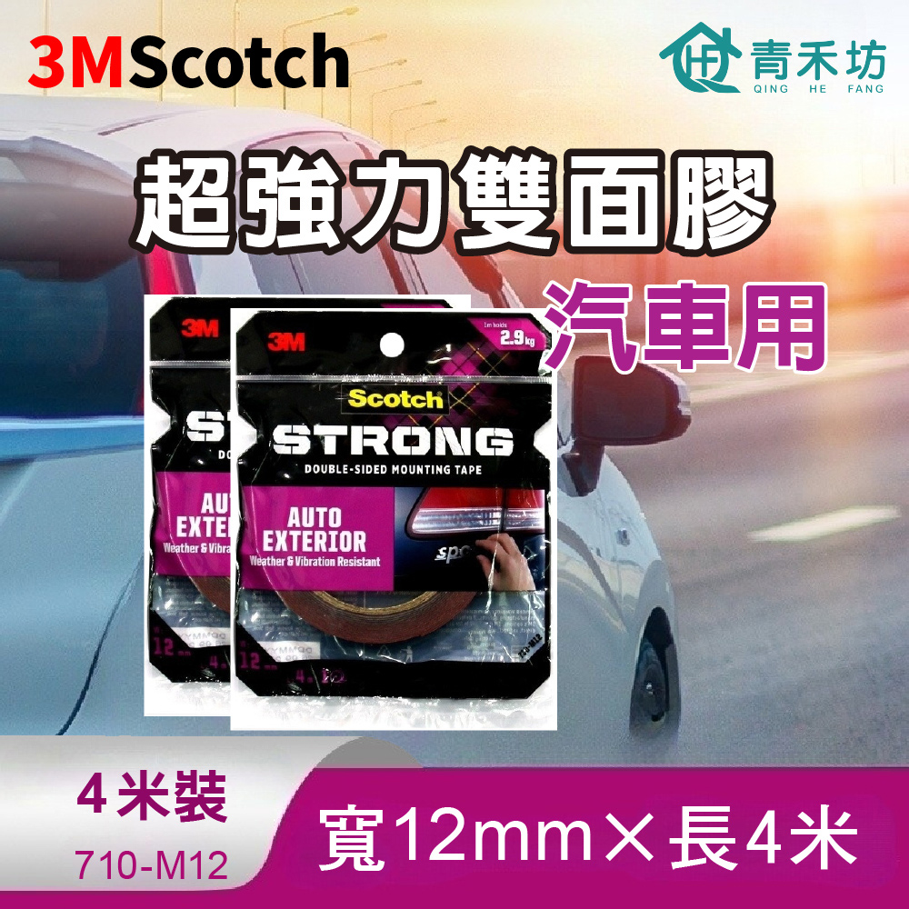 青禾坊3M Scotch超強力雙面膠 4米長-汽車用(雙面膠 黏貼膠帶 強力膠帶)