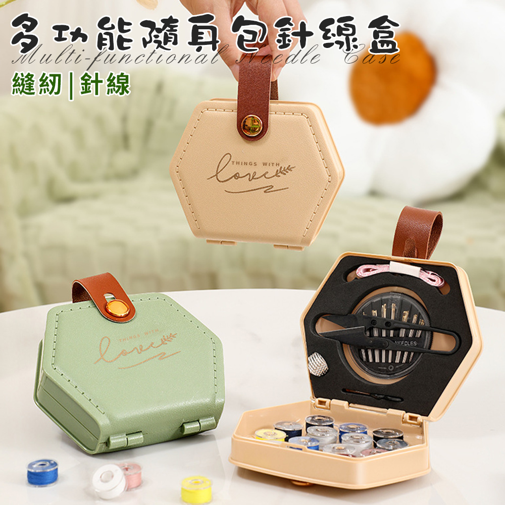 【精靈工廠】輕奢皮革多功能隨身包針線盒/二色任選(縫紉收納盒/針線包/縫紉工具/縫補套組)(S0137)