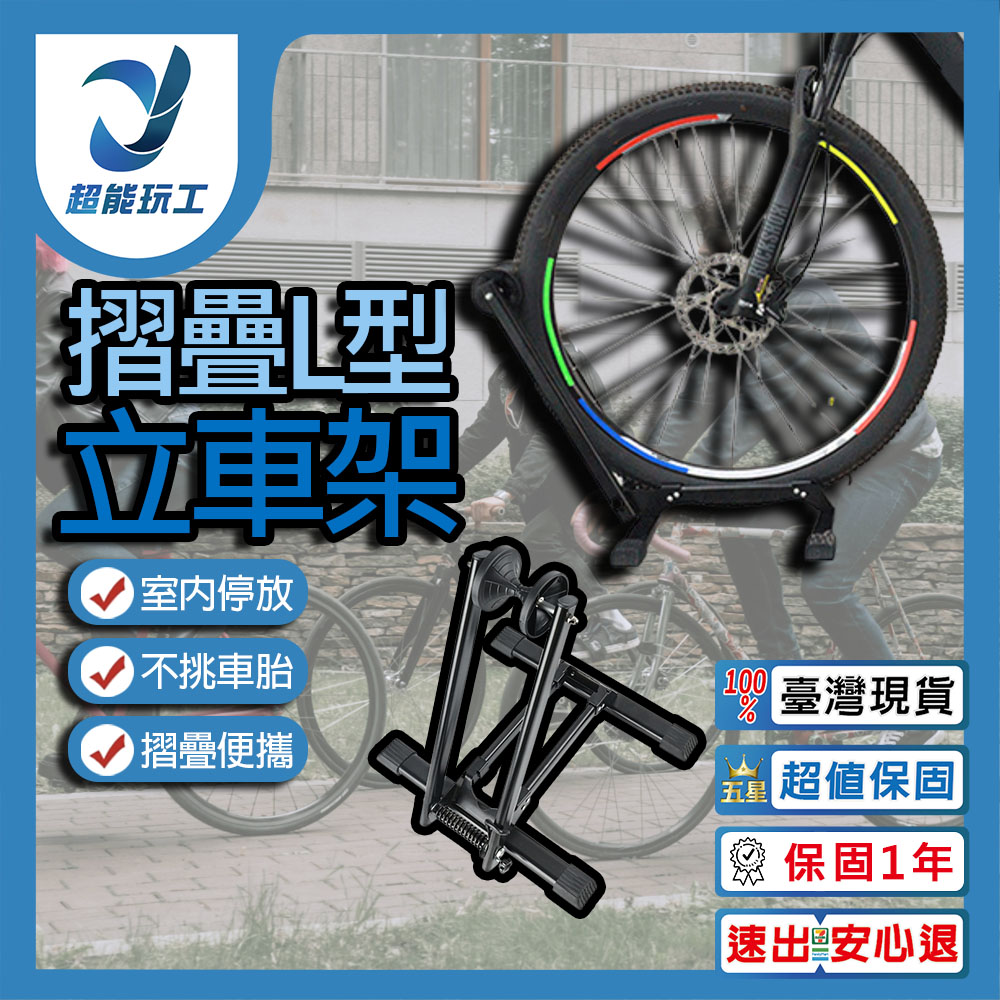 雙臂L型立車架 停車架 自行車停車架 可折疊 推入式 單車停放架 超能玩工 保固一年