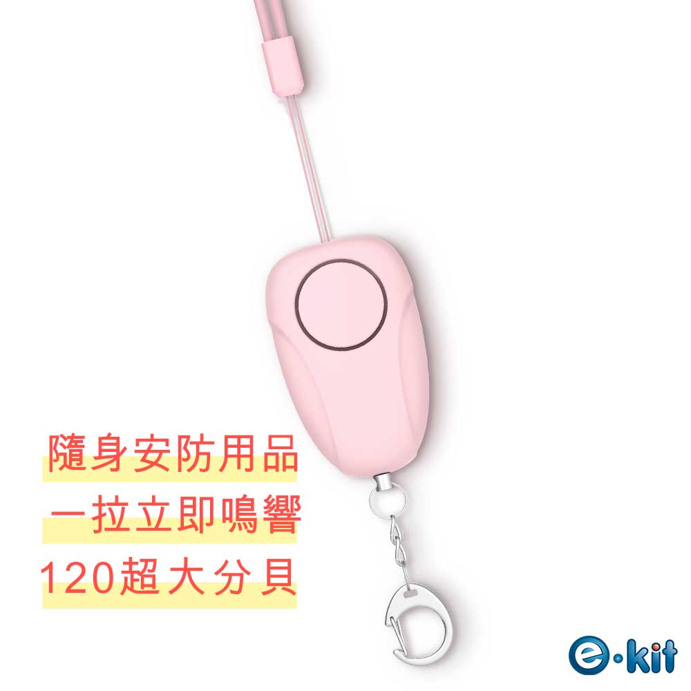 e-Kit 逸奇 充電款馬卡龍粉色隨身警報器吊飾 KS-X86