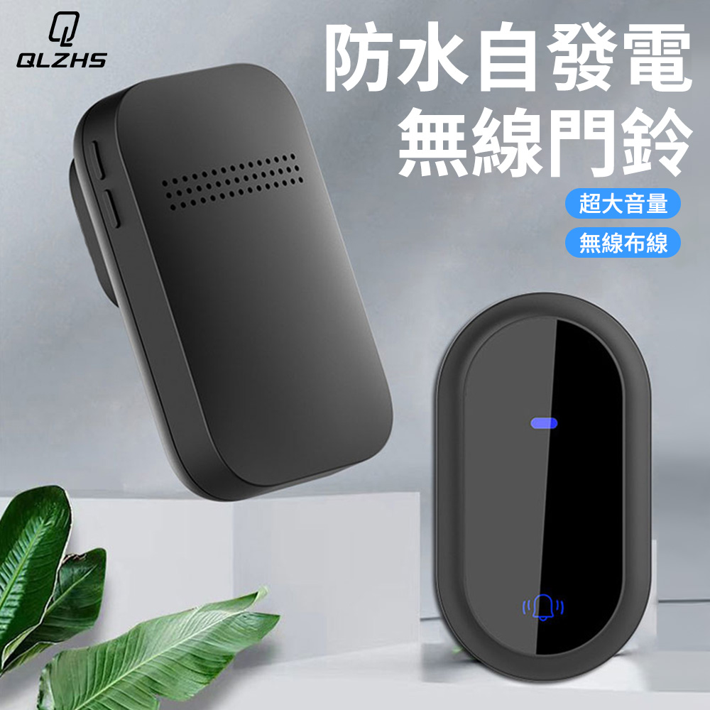 QLZHS 一拖一戶外防水自發電無線門鈴