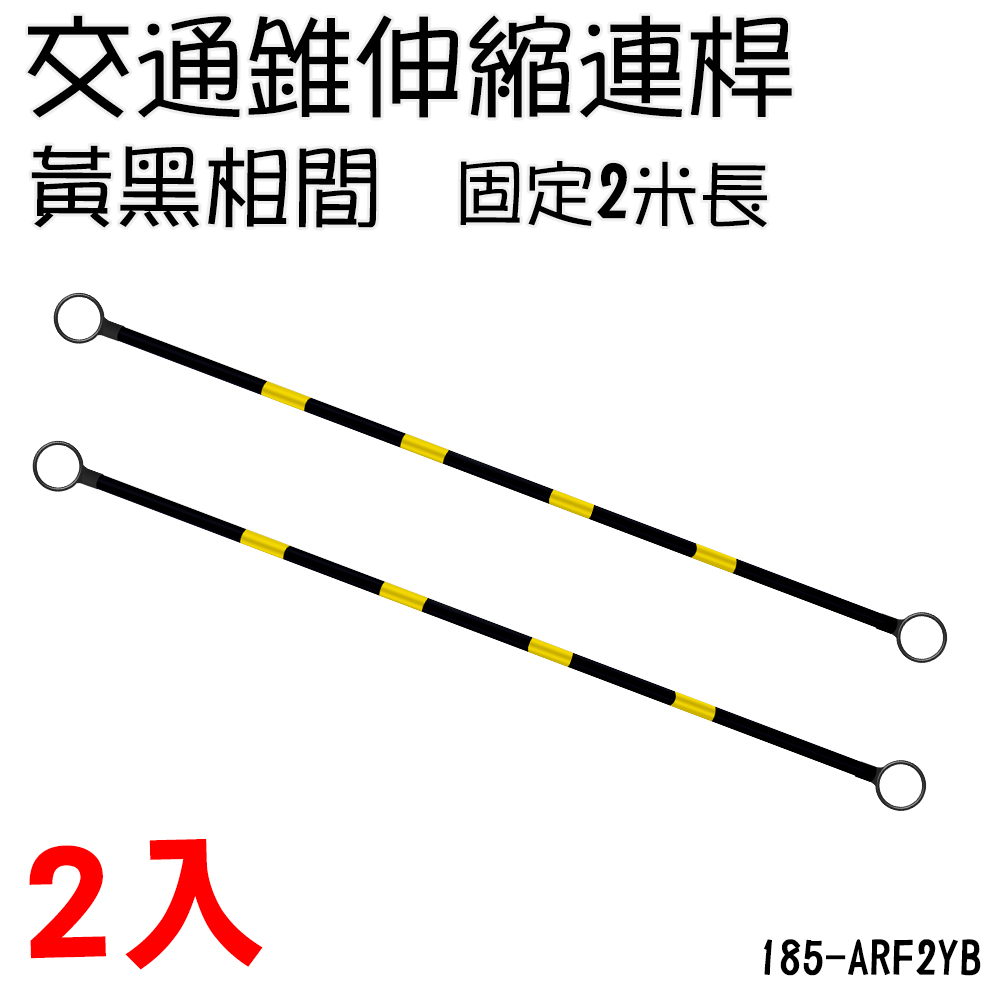 185-ARF2YB 固定桿2米黃黑固定桿/交通拉桿黃黑