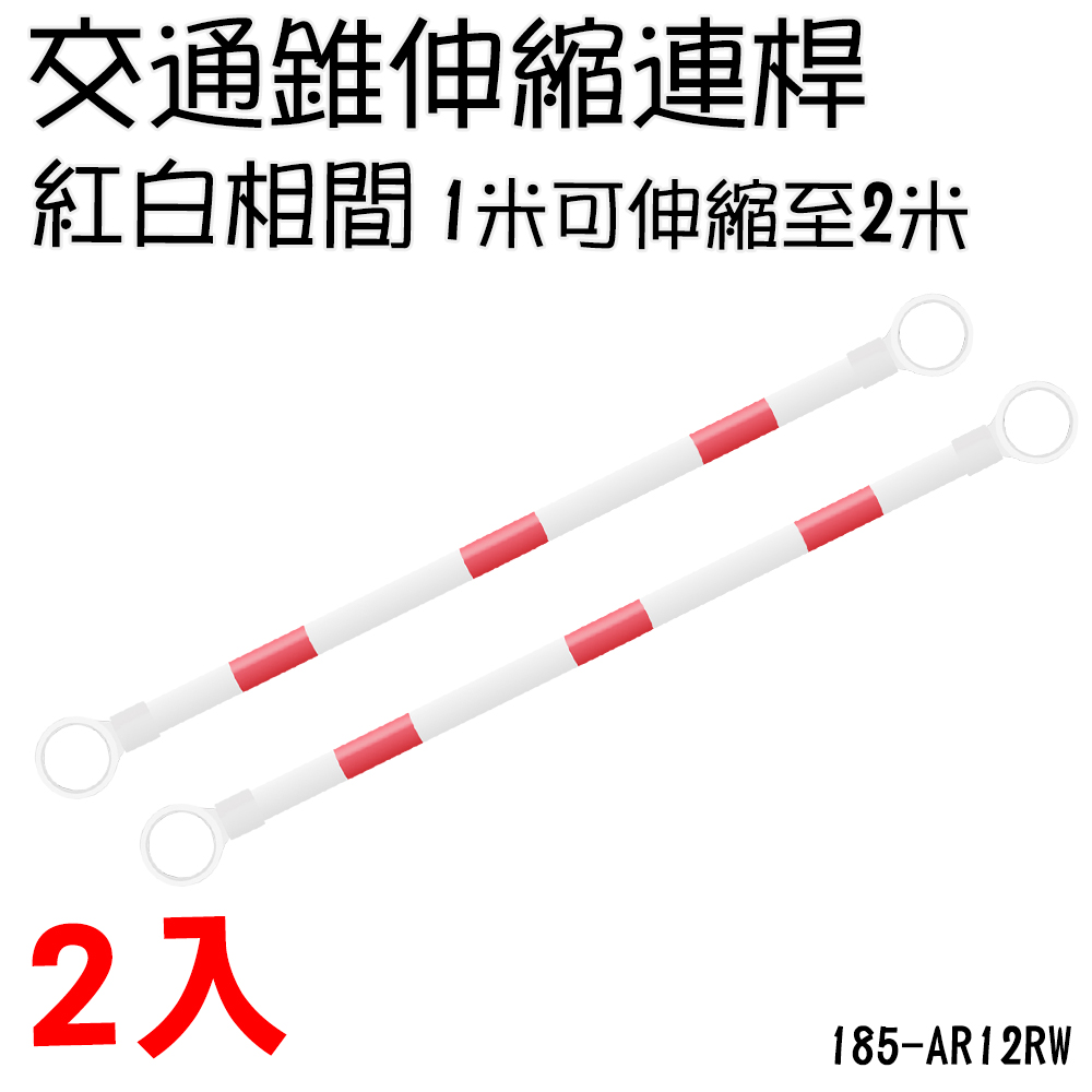 185-AR12RW 交通錐伸縮連桿(紅白相間)-1米拉伸可至2米