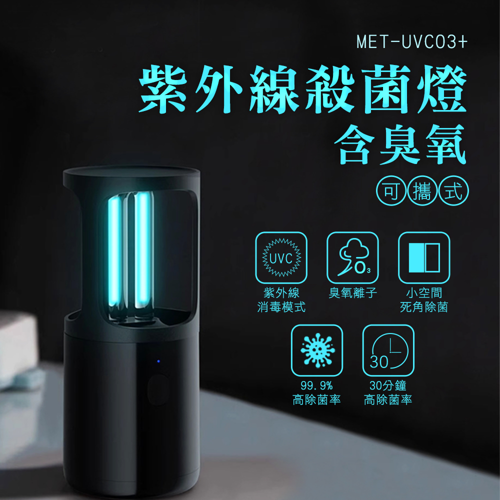 180-UVCO3+ 紫外線殺菌燈含臭氧(可攜式)