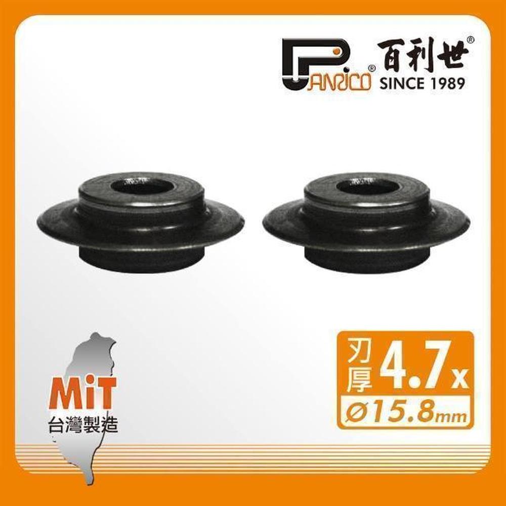Panrico 百利世 銅管切管刀替換刀刃/4.7mm(C型自動銅管切刀刀刃切管器刀刃)