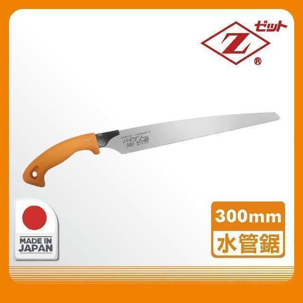 Panrico 百利世 日本Z牌300mm水管鋸