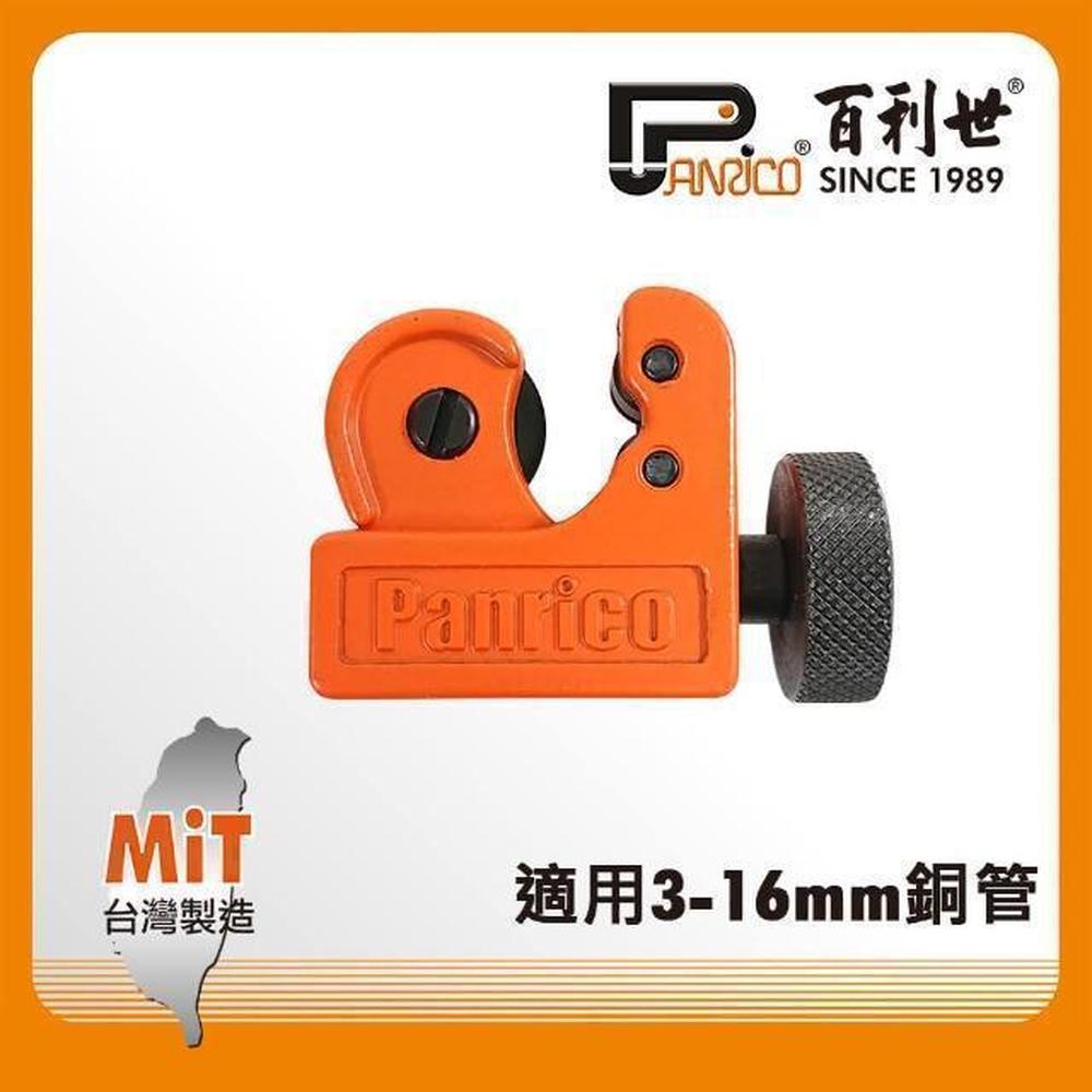 Panrico 百利世 鋁管銅管切管刀/3-16mm