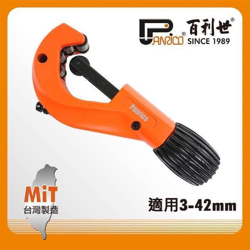 Panrico 百利世 歐式銅管切刀/可替換刀刃3-42mm(鋁管銅管切管刀附管口修邊刮刀)