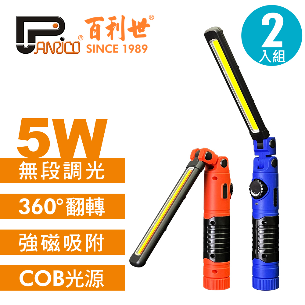 【Panrico 百利世】5W可摺疊磁吸COB LED工作燈手電筒 2入組