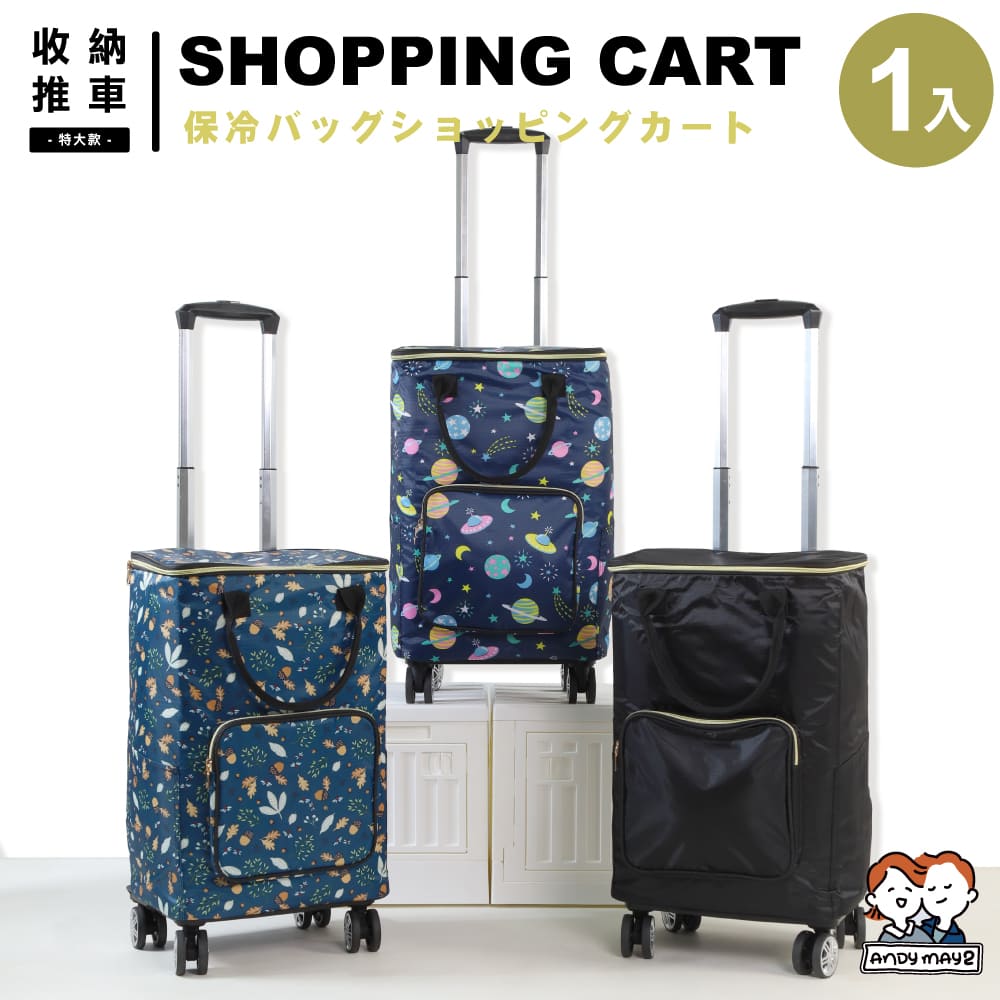 ANDYMAY2 奈拉拉桿防水保溫4輪折疊購物車 特大款 1入