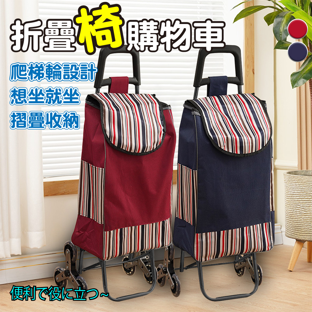 【精靈工廠】水晶三輪爬梯折疊購物車附椅凳/二色任選(置物車/買菜車/菜籃車/手推車/可拆洗)(S0120)