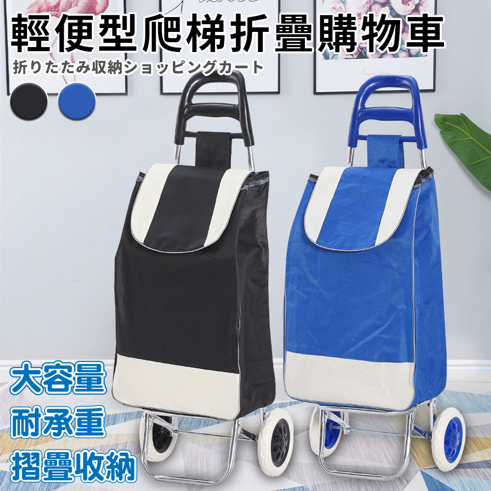 【精靈工廠】輕便型爬梯折疊購物買菜車/二色任選(買菜車/菜籃車/手推車/購物/摺疊/收納/可拆洗)(S0115)
