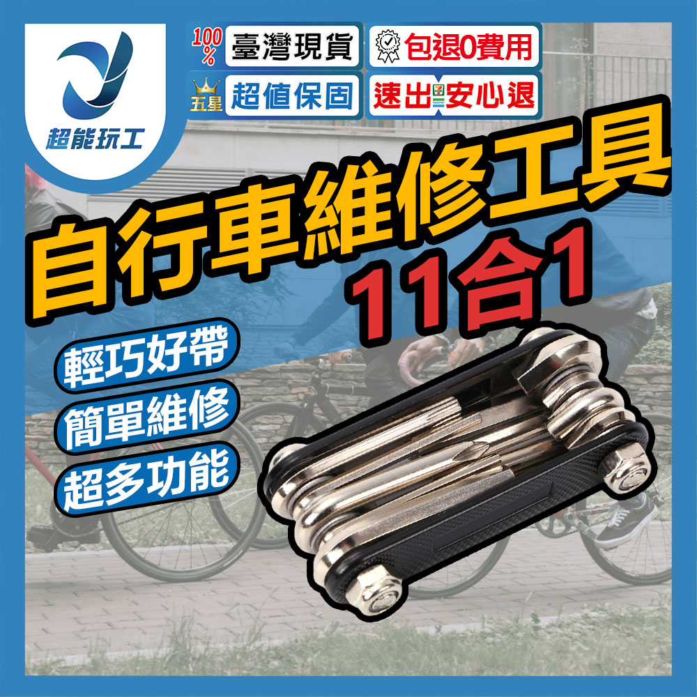 公路車維修工具組 11功能 隨身工具組 自行車工具組 自行車工具 腳踏車工具組 超能玩工 包退0費用