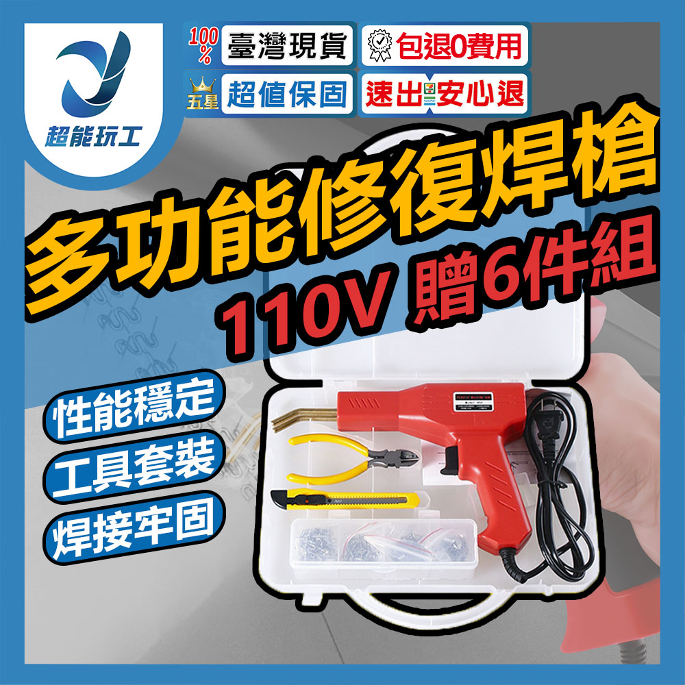 塑膠焊接機 塑膠焊接機 焊接機 塑膠焊槍 塑膠熔接 保險桿修復機 汽車塑膠修補 超能玩工 包退0費用
