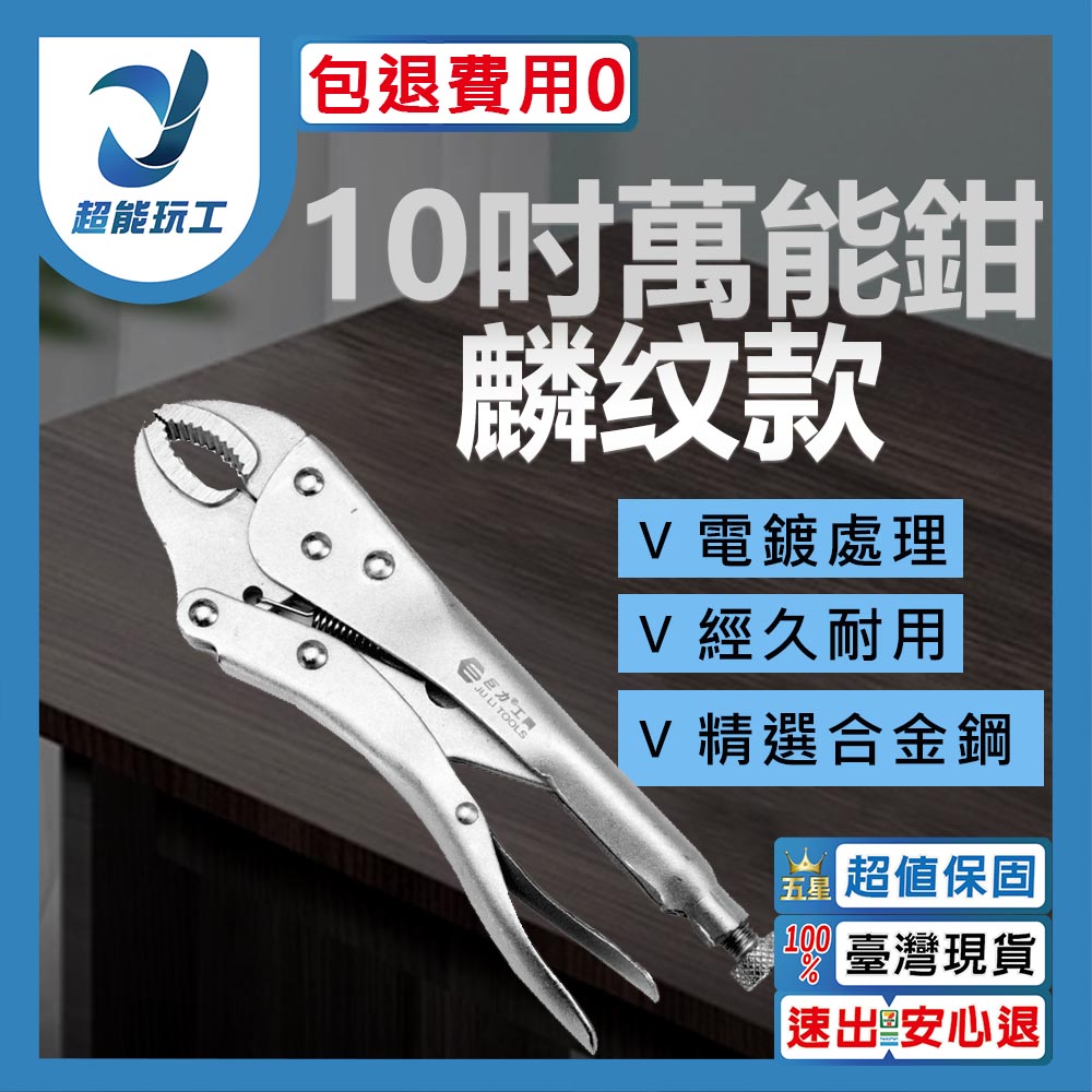 10吋萬能鉗 麟紋款 固定鉗 大開口萬能鉗 10吋 萬用鉗 可調整 合金鋼 超能玩工 包退0費用