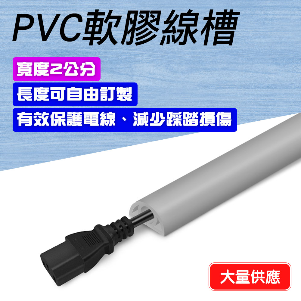 130-CDGR20 室內外PVC軟膠線槽(灰色2公分)