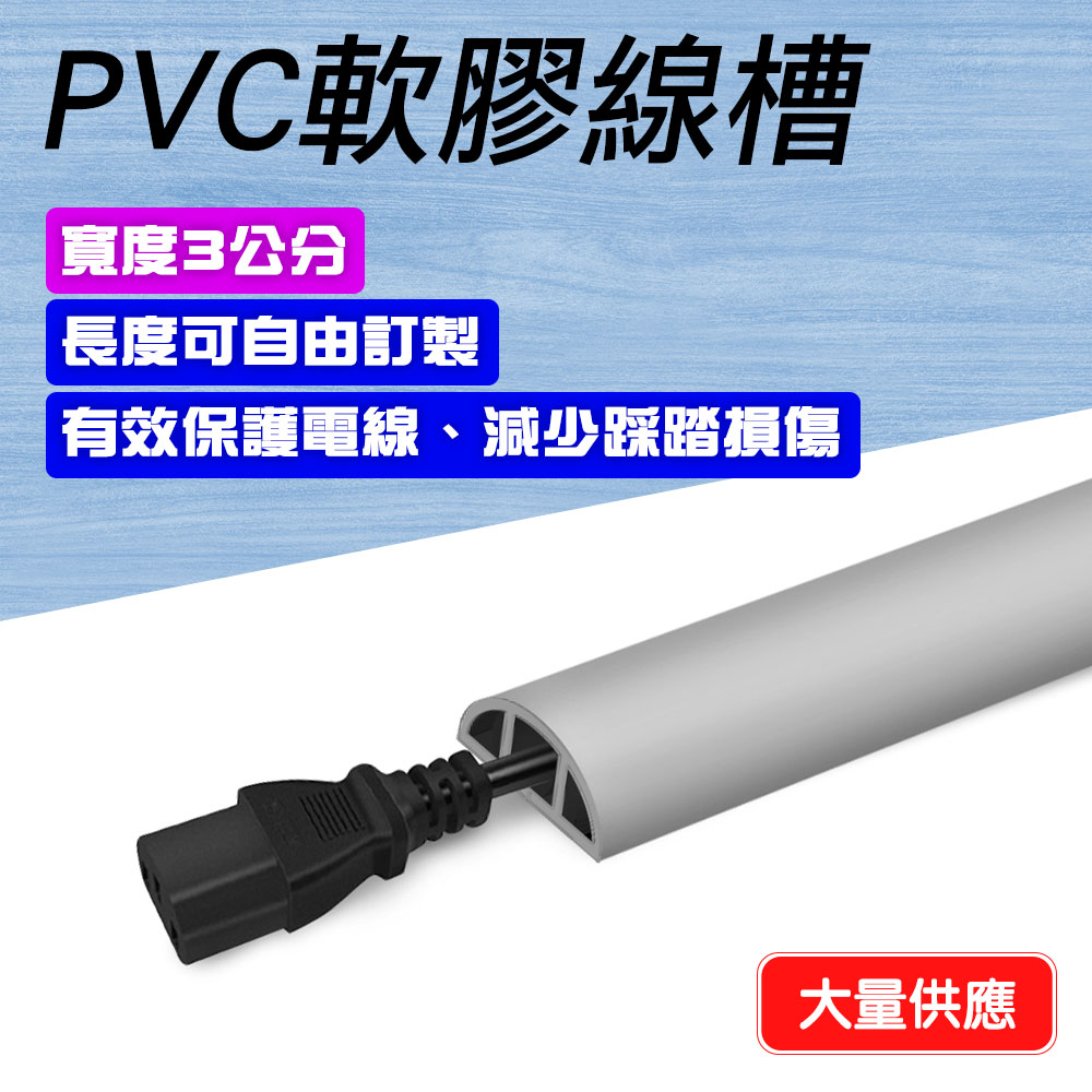 130-CDGR30 室內外PVC軟膠線槽(灰色3公分)
